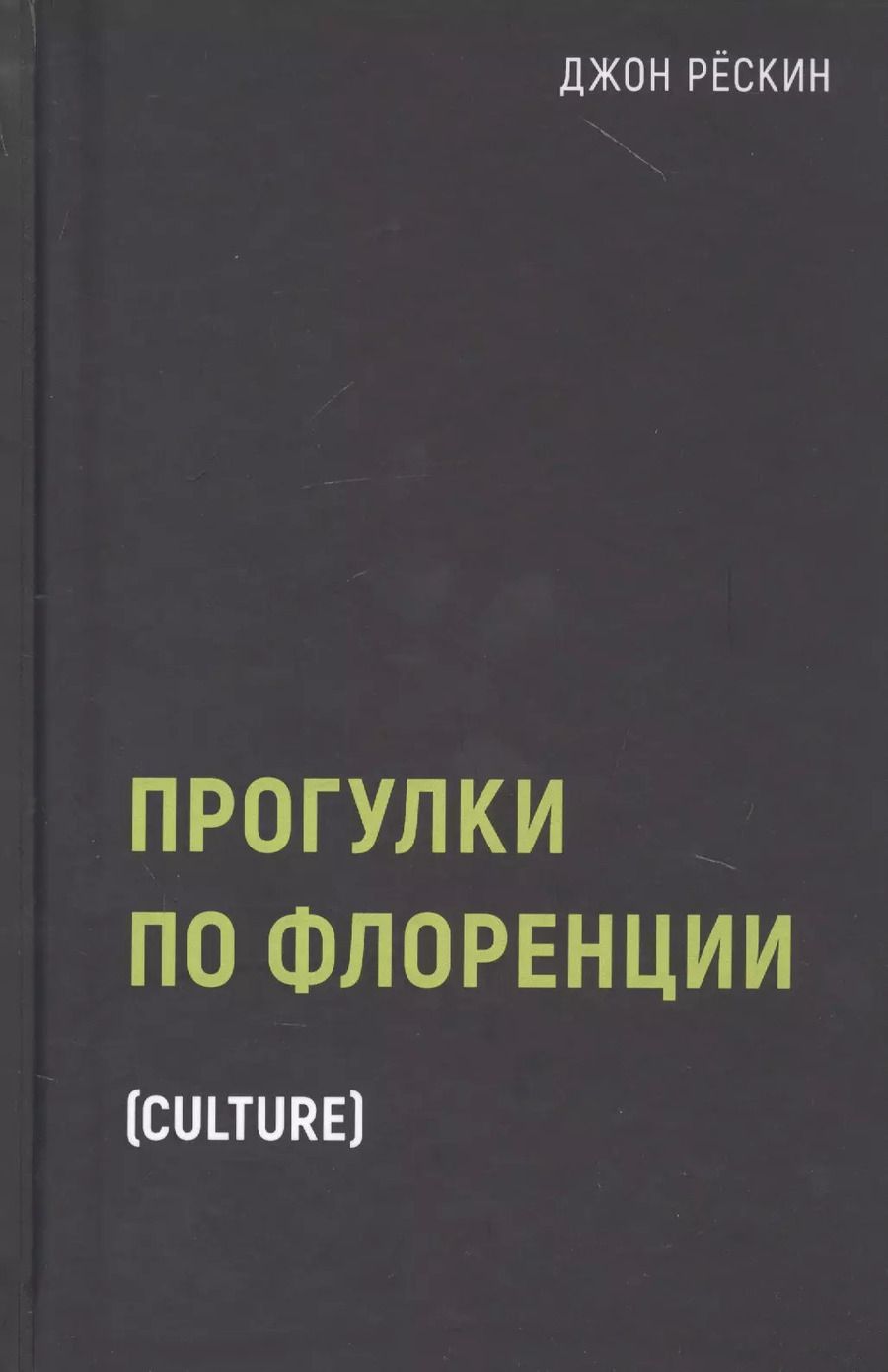 Обложка книги "Джон Рескин: Прогулки по Флоренции"