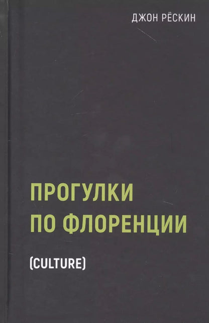 Обложка книги "Джон Рескин: Прогулки по Флоренции"