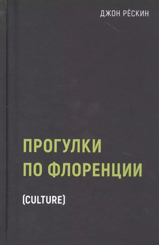 Обложка книги "Джон Рескин: Прогулки по Флоренции"