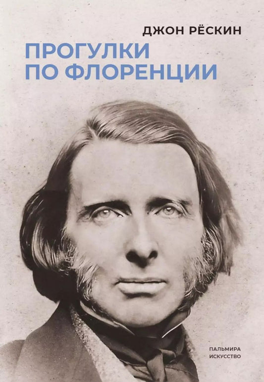Обложка книги "Джон Рескин: Прогулки по Флоренции"
