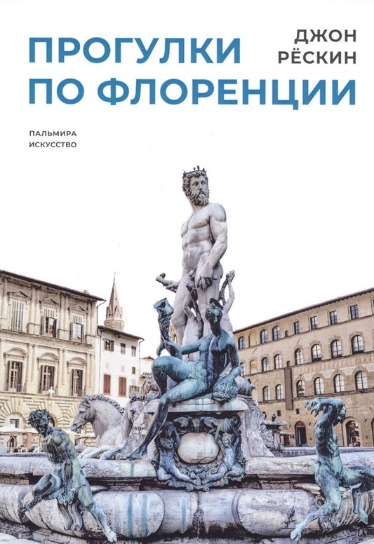Обложка книги "Джон Рескин: Прогулки по Флоренции"