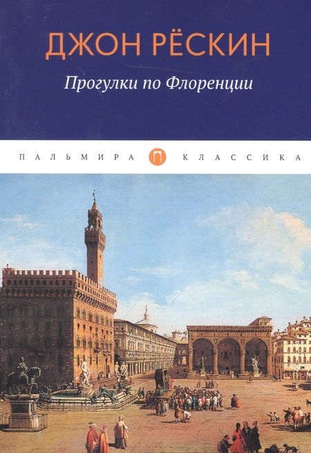 Фотография книги "Джон Рескин: Прогулки по Флоренции"