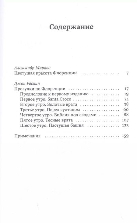 Фотография книги "Джон Рескин: Прогулки по Флоренции"