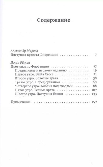 Фотография книги "Джон Рескин: Прогулки по Флоренции"