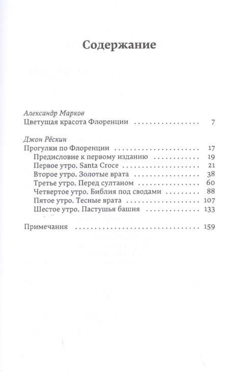 Фотография книги "Джон Рескин: Прогулки по Флоренции"