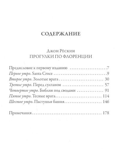 Фотография книги "Джон Рескин: Прогулки по Флоренции"