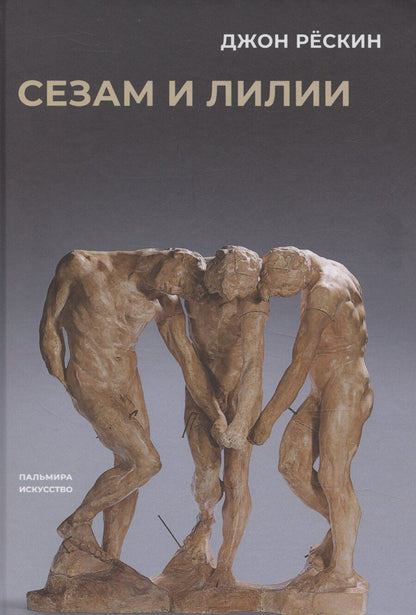 Обложка книги "Джон Рескин: Сезам и лилии"