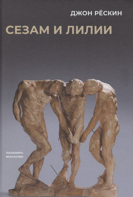 Обложка книги "Джон Рескин: Сезам и лилии"