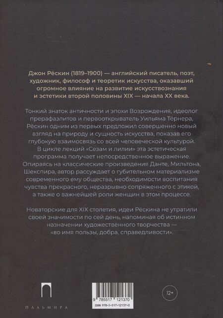 Фотография книги "Джон Рескин: Сезам и лилии"