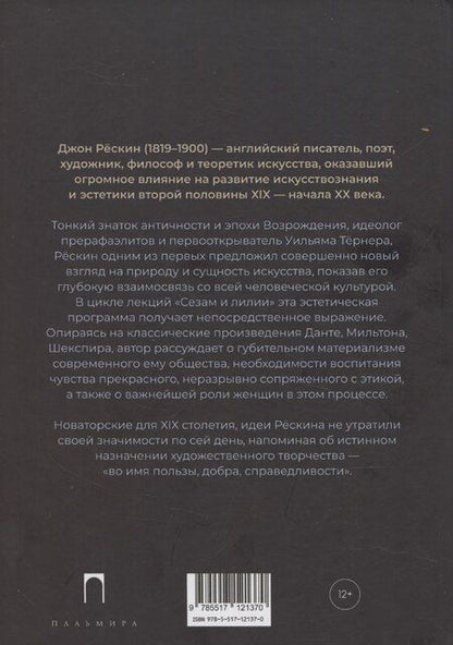 Фотография книги "Джон Рескин: Сезам и лилии"