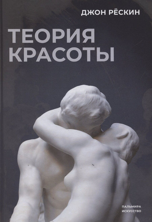 Обложка книги "Джон Рескин: Теория красоты"
