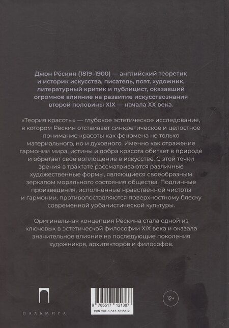 Фотография книги "Джон Рескин: Теория красоты"