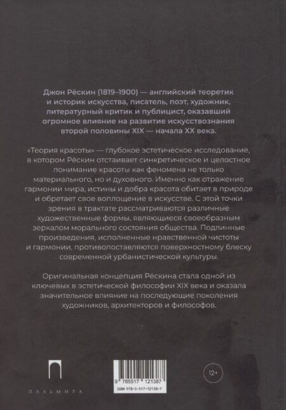 Фотография книги "Джон Рескин: Теория красоты"