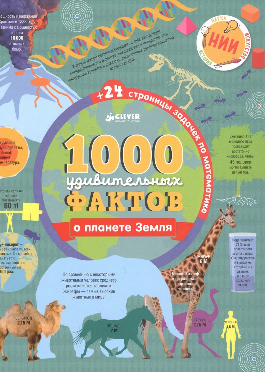 Обложка книги "Джон Ричардс: 1000 удивительных фактов о планете Земля"