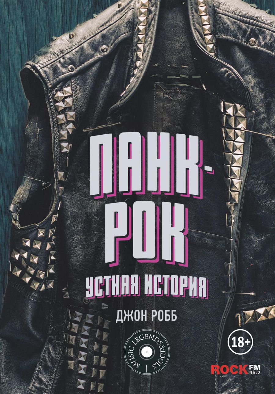 Обложка книги "Джон Робб: Панк-Рок. Устная история"