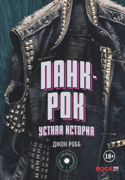 Обложка книги "Джон Робб: Панк-Рок. Устная история"