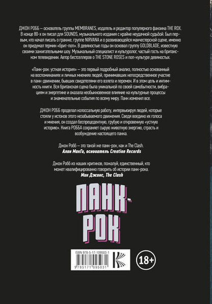 Фотография книги "Джон Робб: Панк-Рок. Устная история"