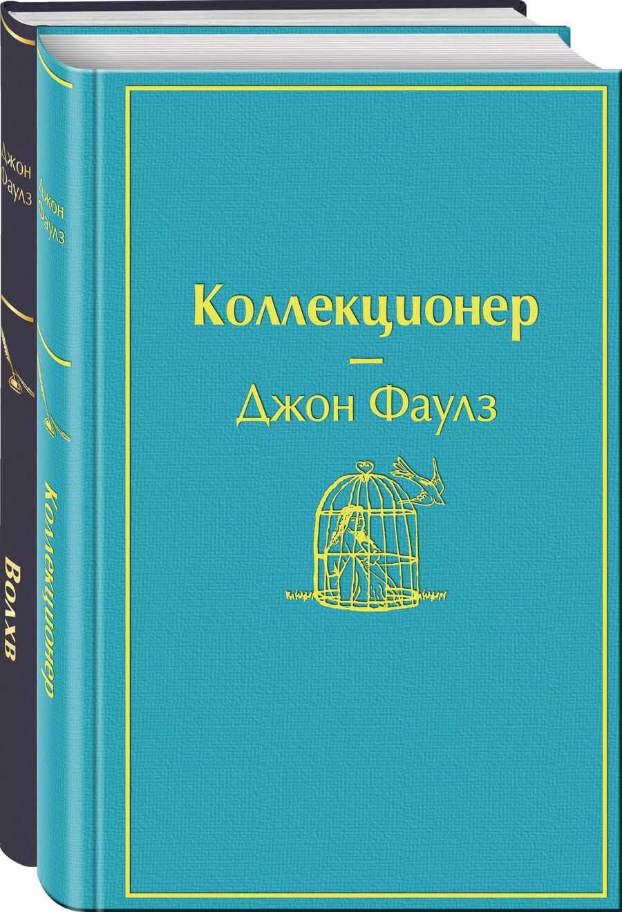 Обложка книги "Джон Роберт: Коллекционер. Волхв (комплект из 2 книг)"