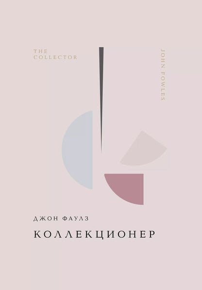 Обложка книги "Джон Роберт: Коллекционер"