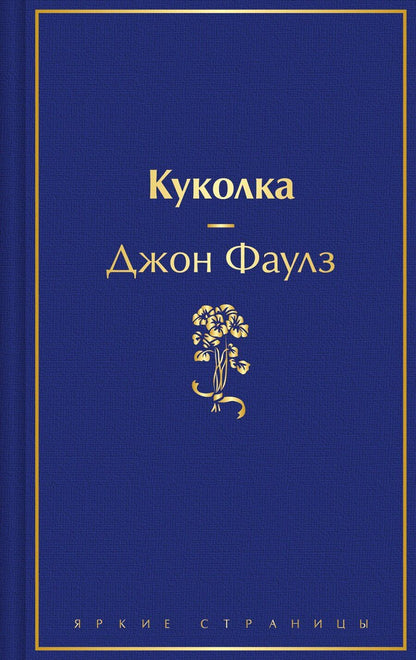 Обложка книги "Джон Роберт: Куколка"