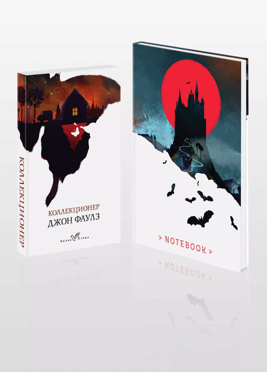 Обложка книги "Джон Роберт: Набор книга и блокнот в точку: Дж.Фаулз "Коллекционер"и блокнот"
