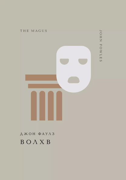 Обложка книги "Джон Роберт: Волхв"