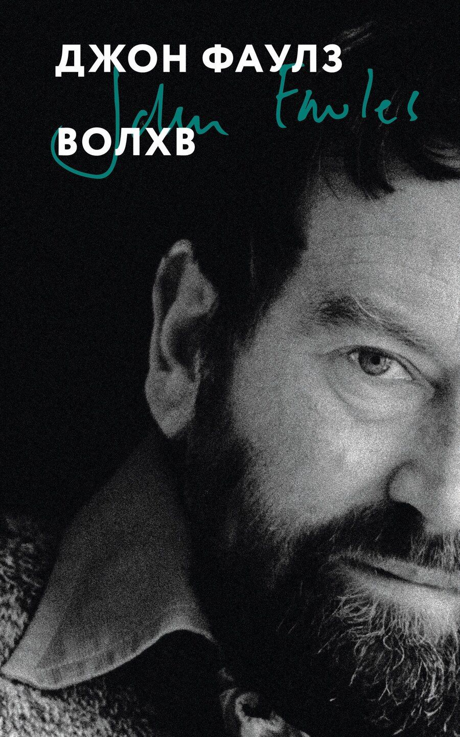 Обложка книги "Джон Роберт: Волхв"