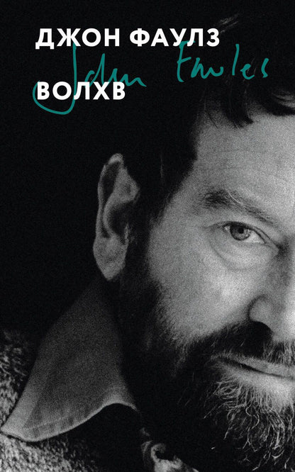 Обложка книги "Джон Роберт: Волхв"