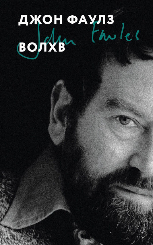 Обложка книги "Джон Роберт: Волхв"