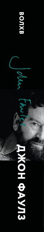 Фотография книги "Джон Роберт: Волхв"