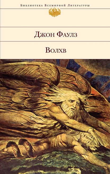 Обложка книги "Джон Роберт: Волхв : роман"