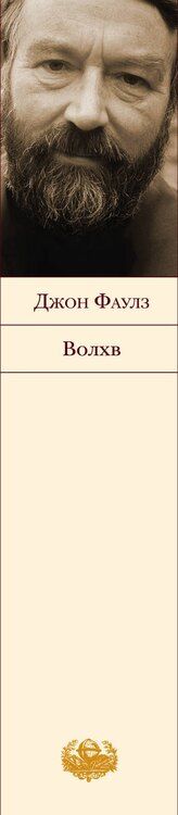 Фотография книги "Джон Роберт: Волхв : роман"