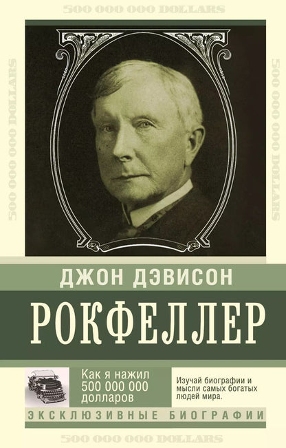 Обложка книги "Джон Рокфеллер: Как я нажил 500 000 000. Мемуары миллиардера"