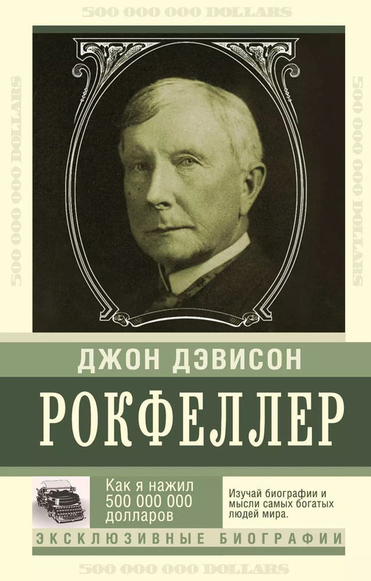 Обложка книги "Джон Рокфеллер: Как я нажил 500 000 000. Мемуары миллиардера"