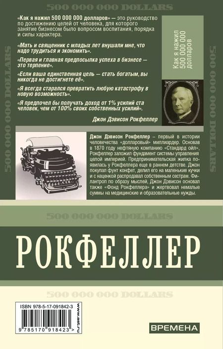 Фотография книги "Джон Рокфеллер: Как я нажил 500 000 000. Мемуары миллиардера"