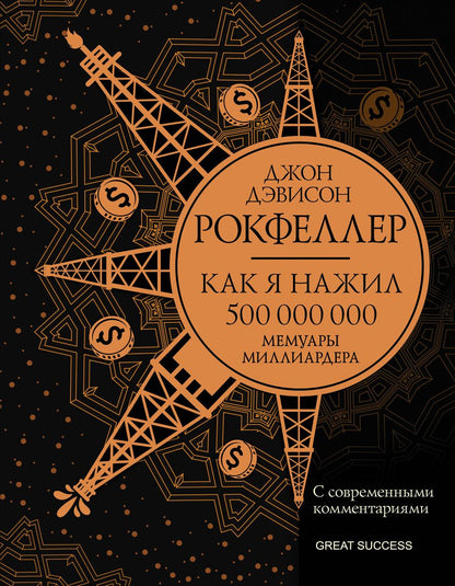 Обложка книги "Джон Рокфеллер: Как я нажил 500 000 000. Мемуары миллиардера с современными комментариями"