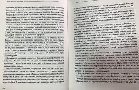 Фотография книги "Джон Рокфеллер: Как я нажил 500 000 000. Мемуары миллиардера с современными комментариями"