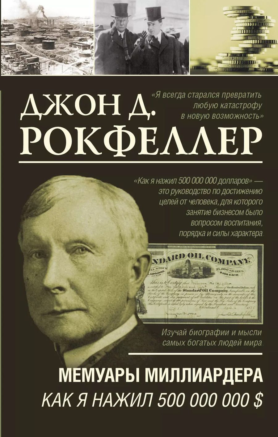 Обложка книги "Джон Рокфеллер: Мемуары миллиардера. Как я нажил 500 000 000 $"