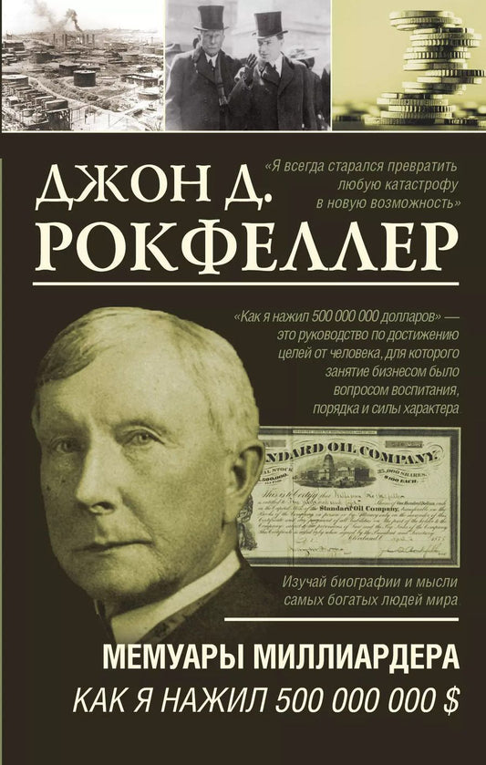 Обложка книги "Джон Рокфеллер: Мемуары миллиардера. Как я нажил 500 000 000 $"