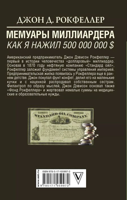 Фотография книги "Джон Рокфеллер: Мемуары миллиардера. Как я нажил 500 000 000 $"