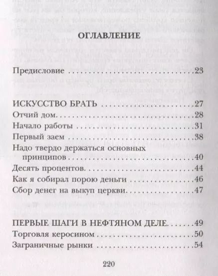 Фотография книги "Джон Рокфеллер: Мемуары миллиардера. Как я нажил 500 000 000 $"