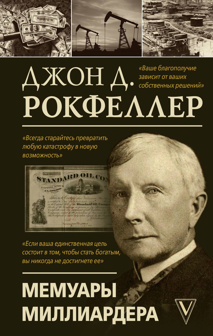 Обложка книги "Джон Рокфеллер: Мемуары миллиардера"