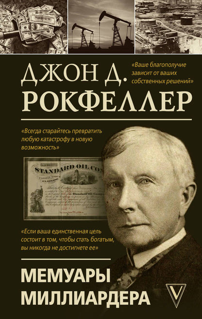 Обложка книги "Джон Рокфеллер: Мемуары миллиардера"