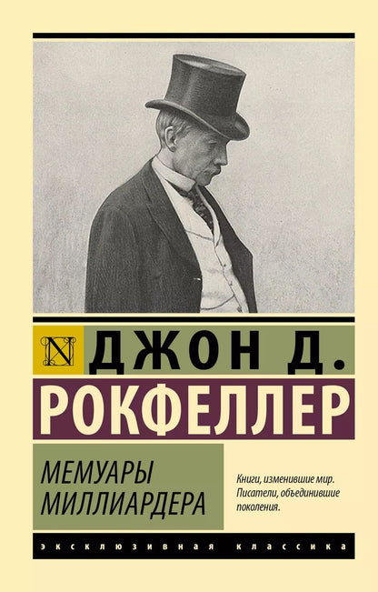 Обложка книги "Джон Рокфеллер: Мемуары миллиардера"