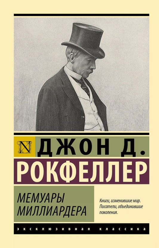 Обложка книги "Джон Рокфеллер: Мемуары миллиардера"