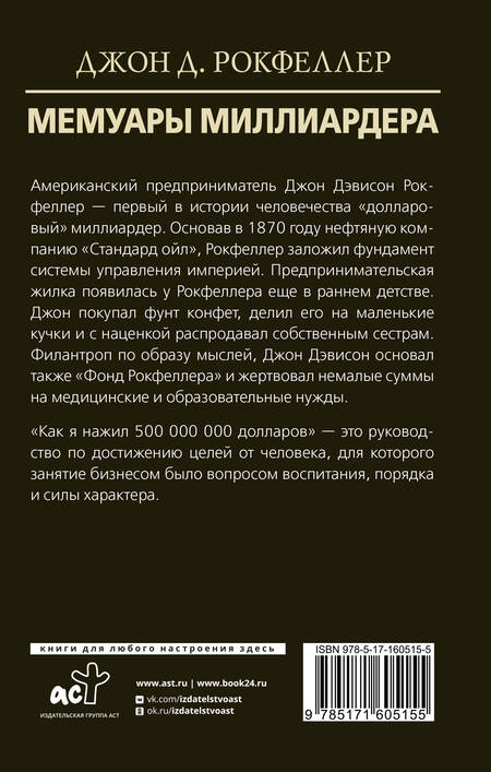 Фотография книги "Джон Рокфеллер: Мемуары миллиардера"