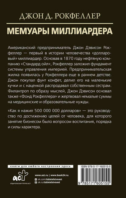 Фотография книги "Джон Рокфеллер: Мемуары миллиардера"