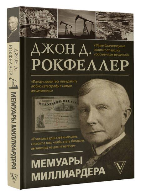 Фотография книги "Джон Рокфеллер: Мемуары миллиардера"