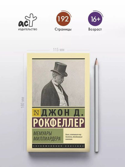 Фотография книги "Джон Рокфеллер: Мемуары миллиардера"