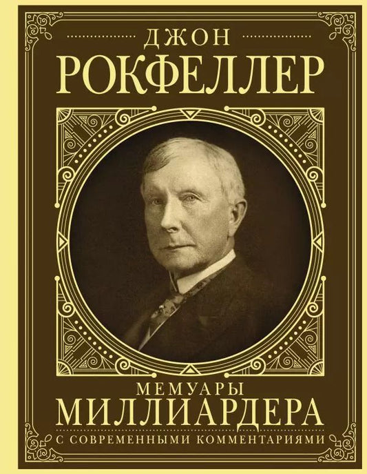Обложка книги "Джон Рокфеллер: Мемуары миллиардера: как я нажил 500 000 000 долларов. С современными комментариями"